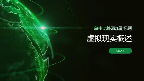 虚拟现实概述