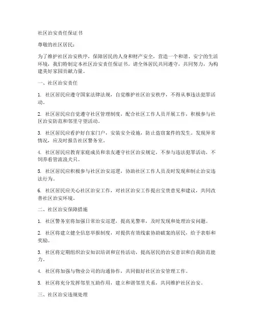 社区治安责任保证书