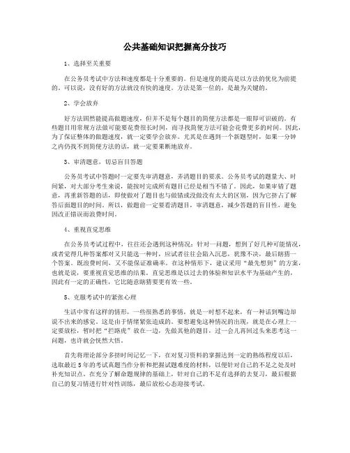 公共基础知识把握高分技巧