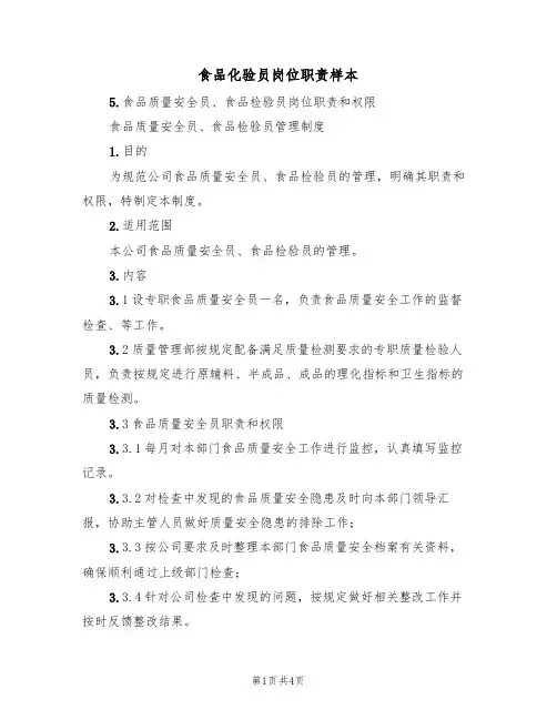 食品化验员岗位职责样本(2篇)