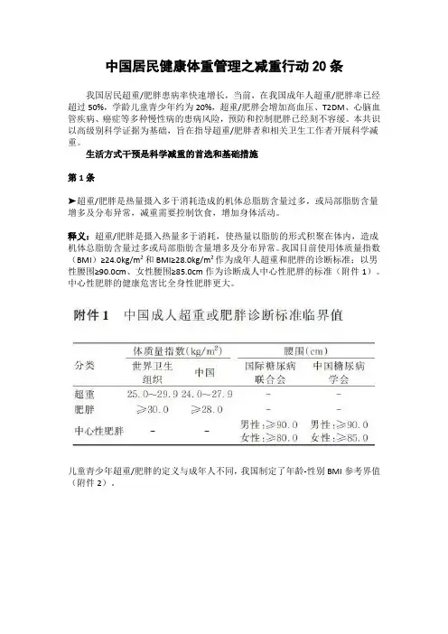 中国居民健康体重管理之减重行动20条