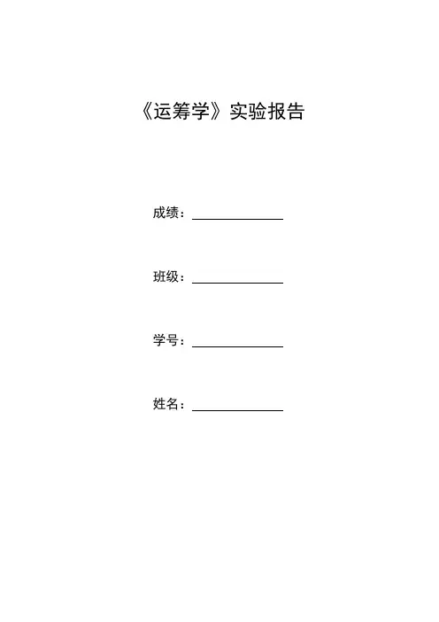 运筹学实验报告