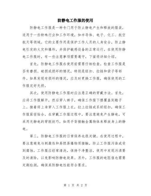 防静电工作服的使用