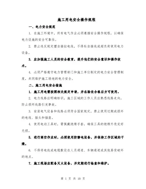 施工用电安全操作规程（4篇）