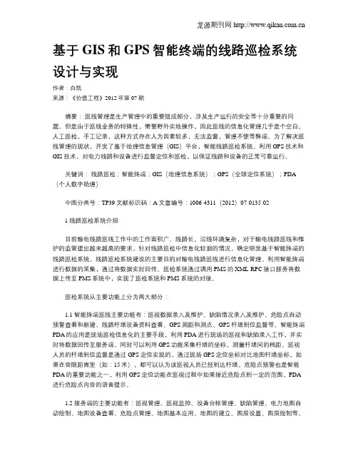 基于GIS和GPS智能终端的线路巡检系统设计与实现