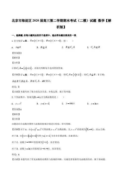 北京市海淀区2020届高三第二学期期末考试(二模)试题 数学【解析版】