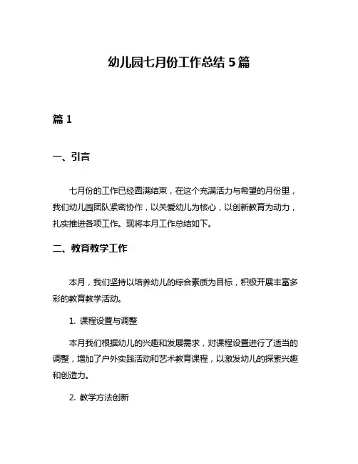 幼儿园七月份工作总结5篇