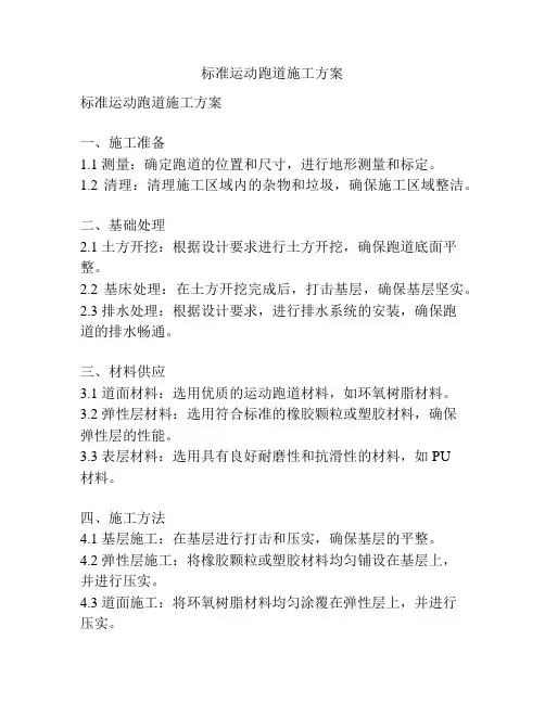 标准运动跑道施工方案