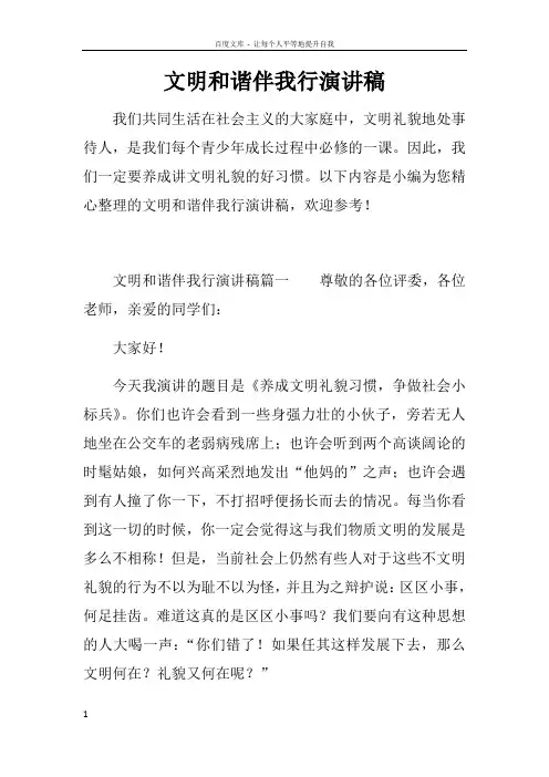 文明和谐伴我行演讲稿