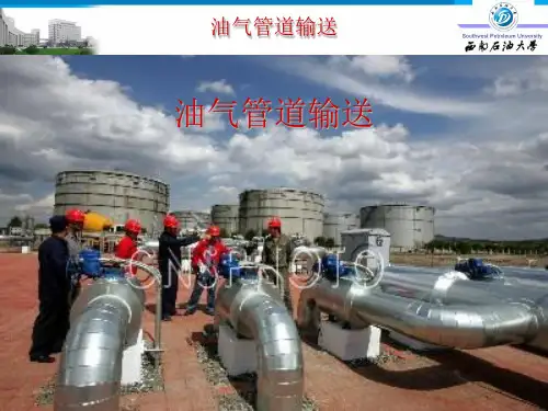 输油管道设计与管理(第1次课)PPT精选文档