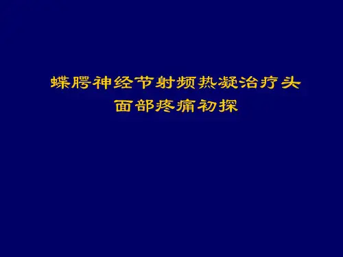 蝶腭神经节射频热凝治疗