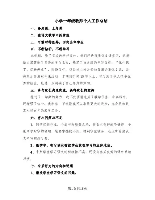 小学一年级教师个人工作总结(9篇)