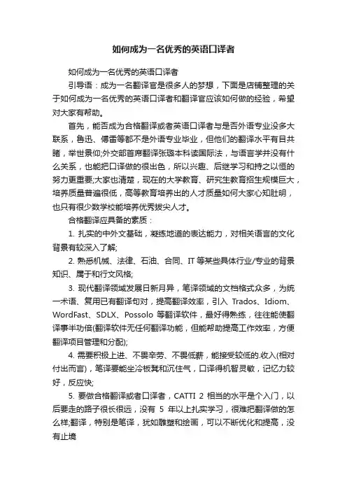 如何成为一名优秀的英语口译者