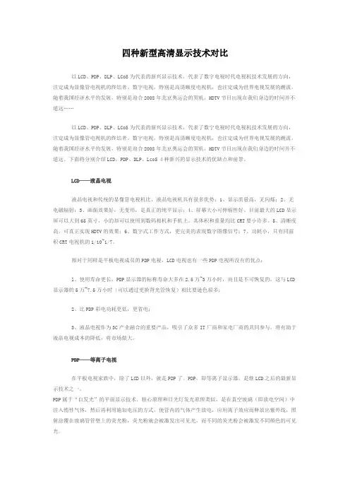 四种新型高清显示技术对比