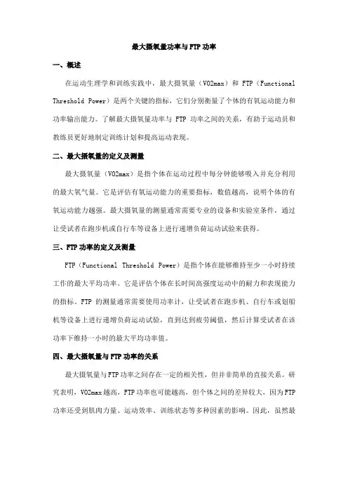 最大摄氧量功率与ftp功率