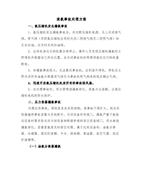 液氨事故处理方案(3篇)