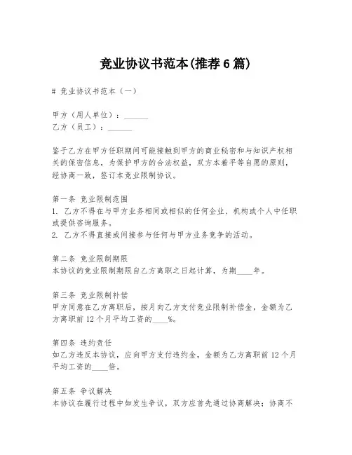 竞业协议书范本(推荐6篇)