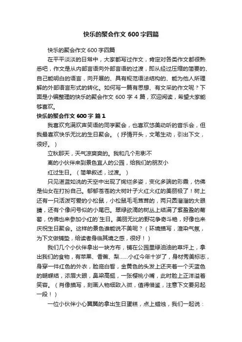 快乐的聚会作文600字四篇