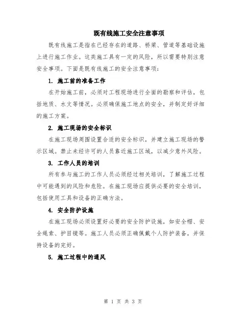 既有线施工安全注意事项