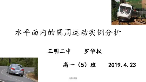 《水平面内的匀速圆周运动实例分析》
