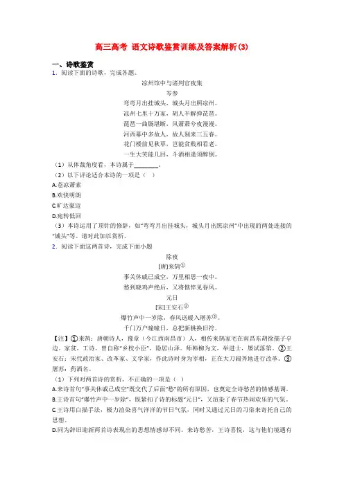 高三高考 语文诗歌鉴赏训练及答案解析(3)