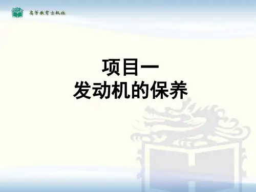 《汽车保养基础》 项目一ppt