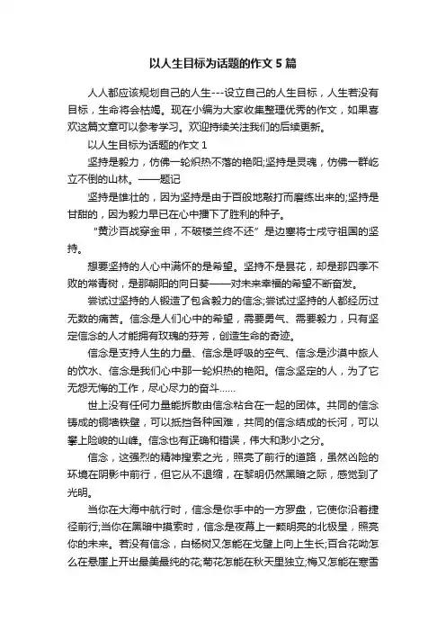 以人生目标为话题的作文5篇