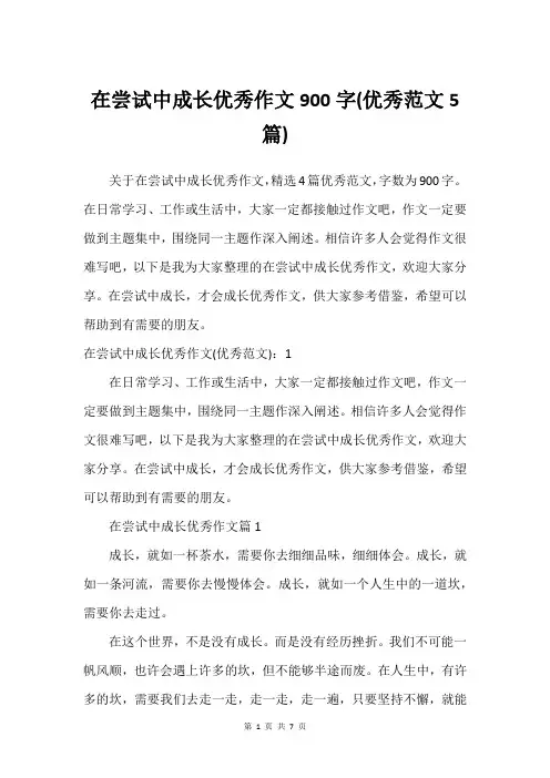 在尝试中成长优秀作文900字(优秀范文5篇)