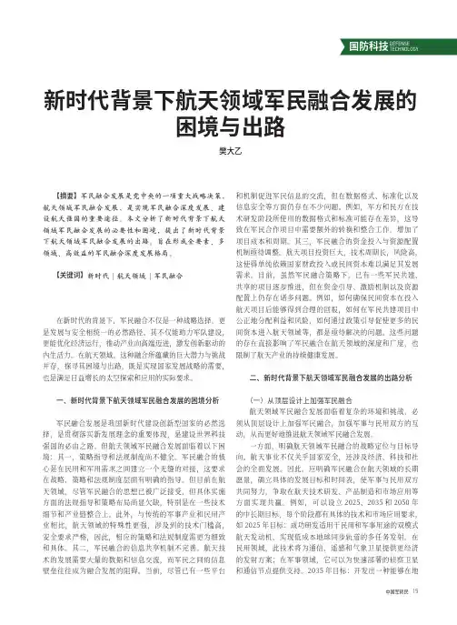 新时代背景下航天领域军民融合发展的困境与出路