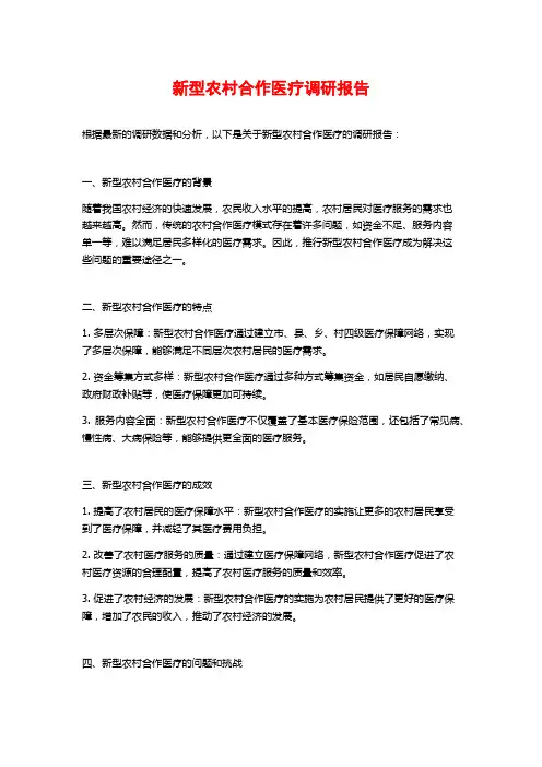 新型农村合作医疗调研报告