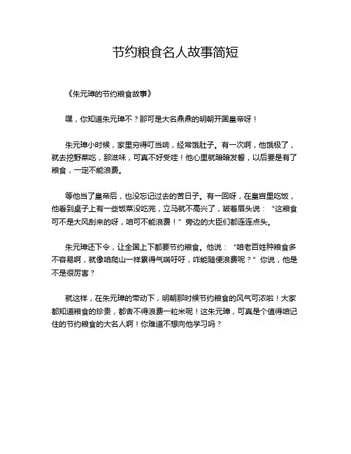 节约粮食名人故事简短