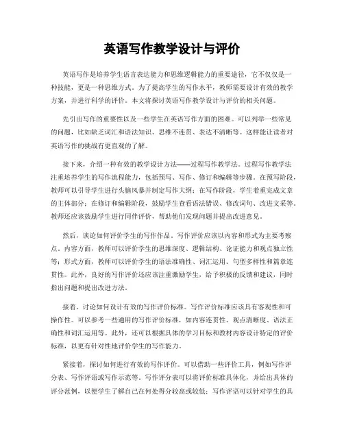 英语写作教学设计与评价