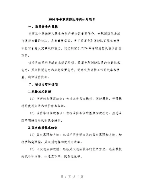 2024年专职消防队培训计划项目(2篇)