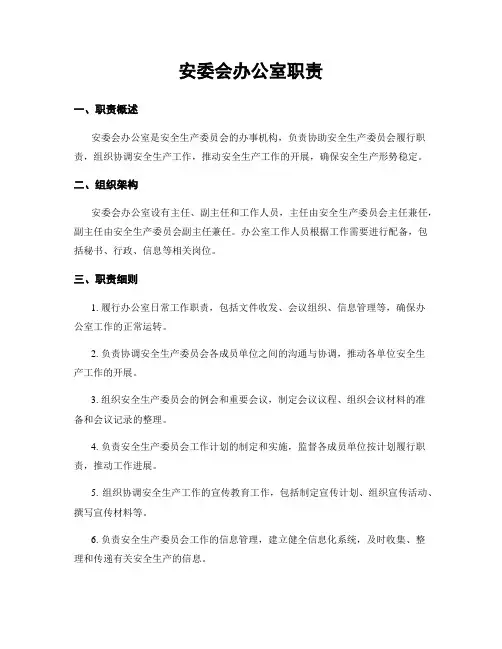 安委会办公室职责