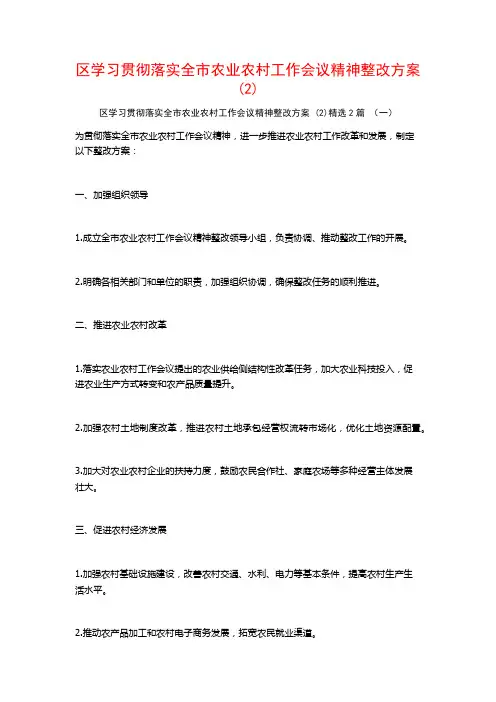 区学习贯彻落实全市农业农村工作会议精神整改方案2篇