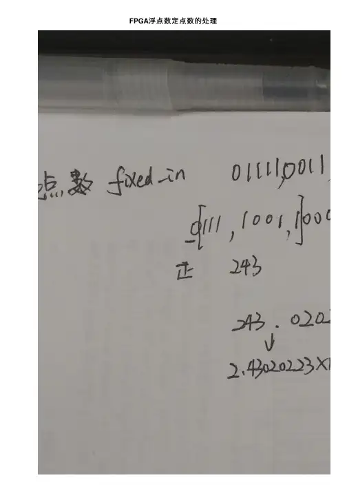 FPGA浮点数定点数的处理