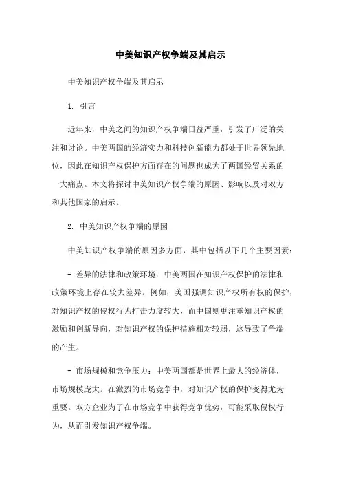 中美知识产权争端及其启示