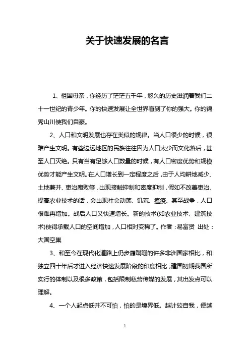 关于快速发展的名言