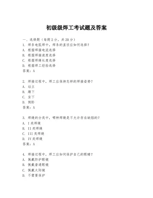 初级级焊工考试题及答案