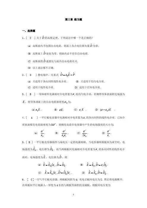 大物电磁学第三章习题静电场中的电介质