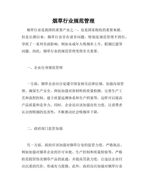 烟草行业规范管理