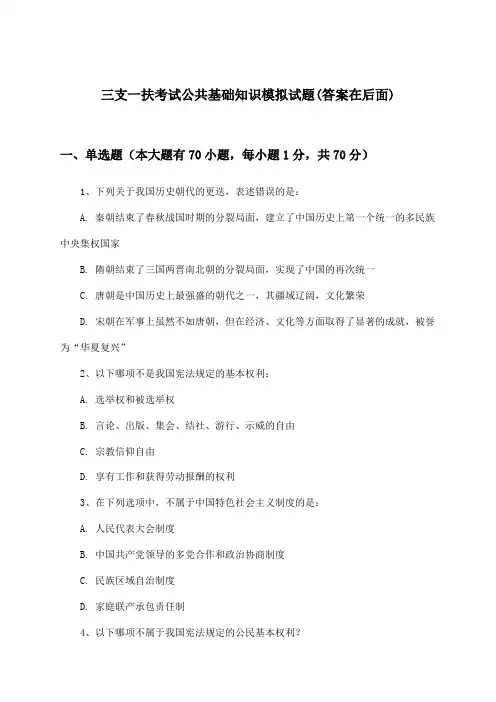 公共基础知识三支一扶考试试题与参考答案
