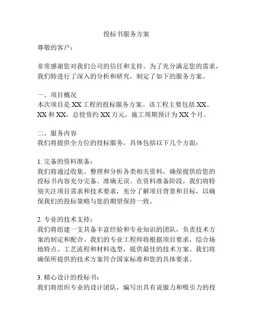 投标书服务方案