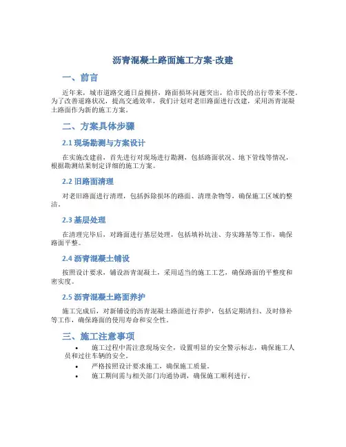 沥青混凝土路面施工方案-改建