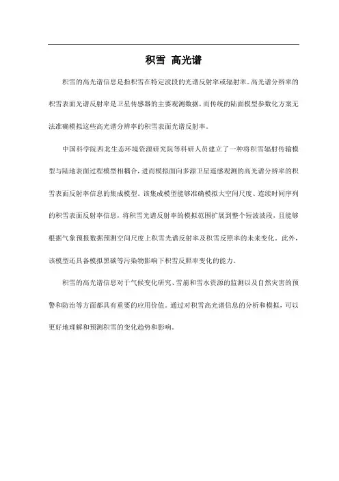 积雪 高光谱