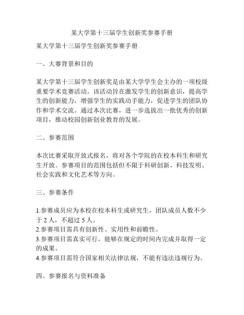 某大学第十三届学生创新奖参赛手册