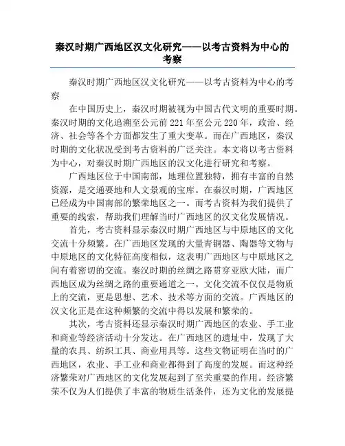 秦汉时期广西地区汉文化研究——以考古资料为中心的考察
