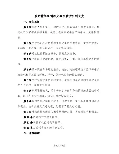 胶带输送机司机安全岗位责任制范文(3篇)