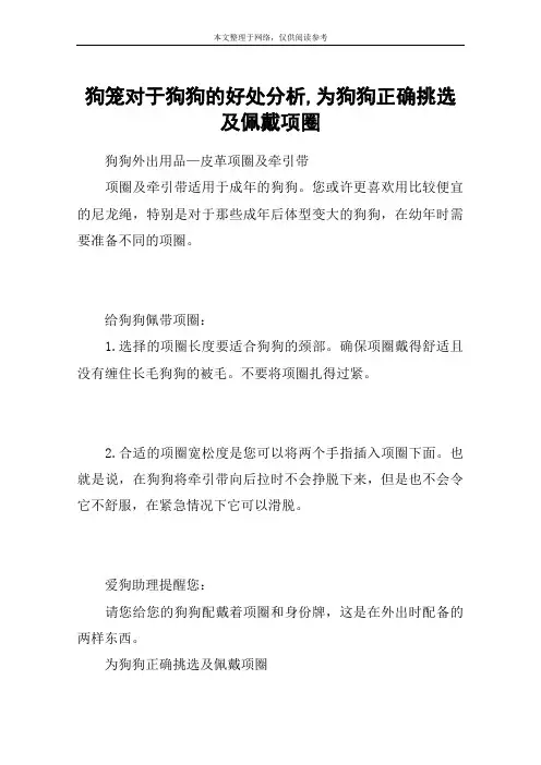 狗笼对于狗狗的好处分析,为狗狗正确挑选及佩戴项圈