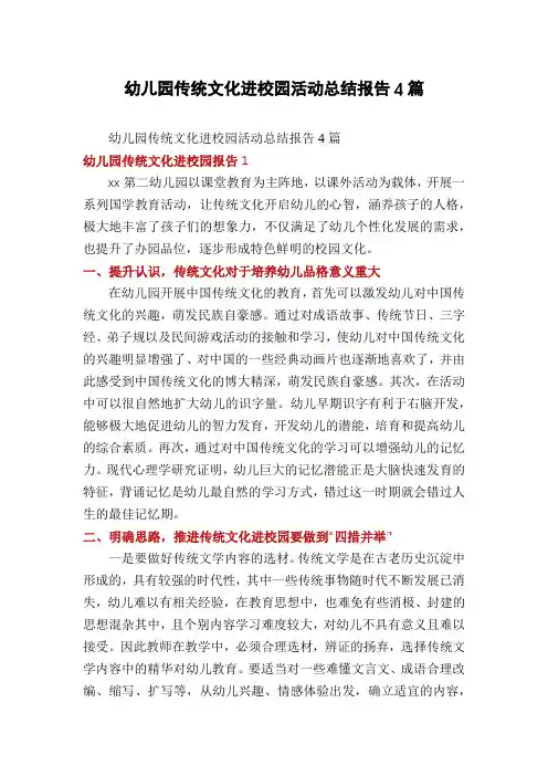 幼儿园传统文化进校园活动总结报告4篇